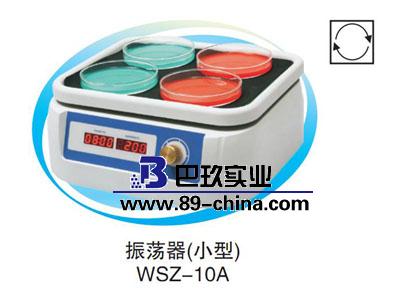 WSZ-10A回旋振蕩器（小型）恒溫振蕩培養(yǎng)箱