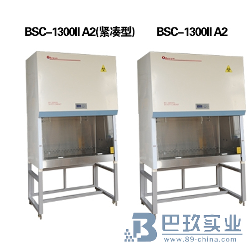 上海博迅BSC-1300II A2生物安全柜(緊湊型) 30%外排，70%循環(huán) 