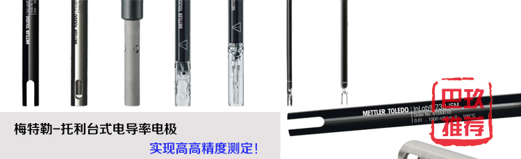 梅特勒托利多臺(tái)式電導(dǎo)率電極