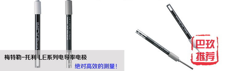 梅特勒托利多電導(dǎo)率電極LE703/LE740