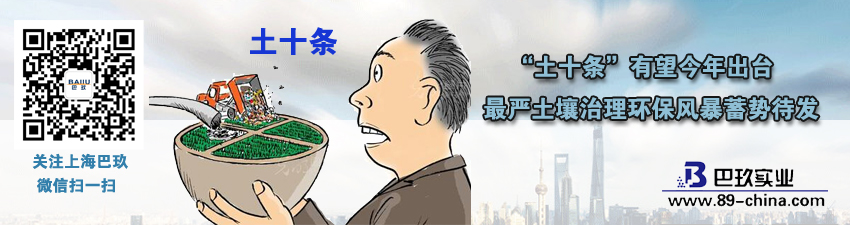 “土十條”有望今年出臺 [much]嚴土壤治理環(huán)保風暴蓄勢待發(fā)