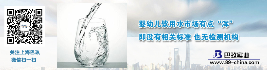 嬰幼兒飲用水市場有點(diǎn)“渾”即沒有相關(guān)標(biāo)準(zhǔn) 也無檢測機(jī)構(gòu)