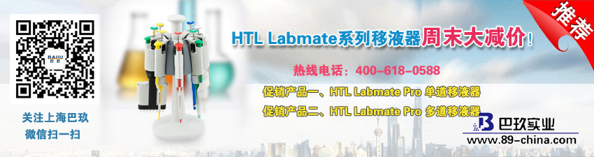 HTL Labmate系列移液器周末大減價！