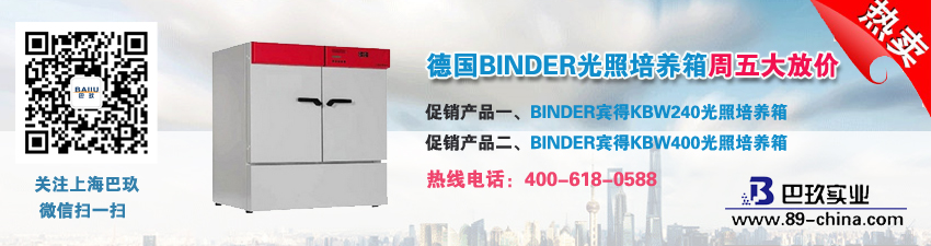 德國BINDER光照培養(yǎng)箱周五大放價