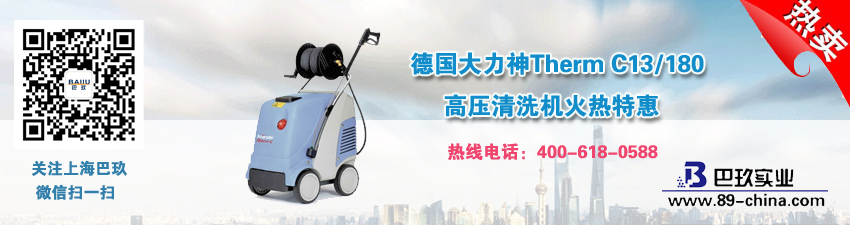 德國大力神Therm C13/180高壓清洗機(jī)火熱特惠