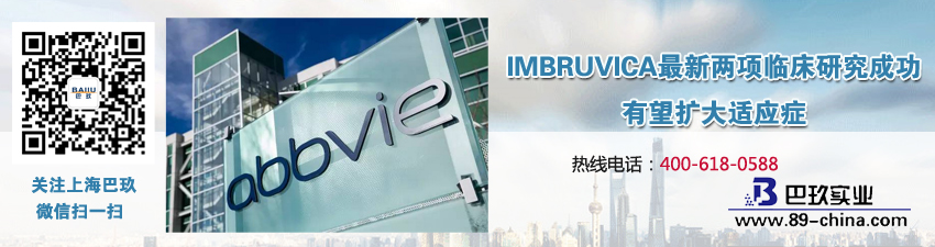 IMBRUVICA[much]新兩項臨床研究成功，有望擴大適應癥