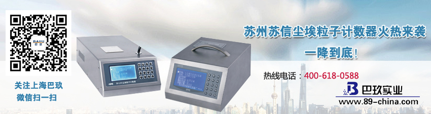 蘇州蘇信塵埃粒子計數器火熱來襲，一降到底！